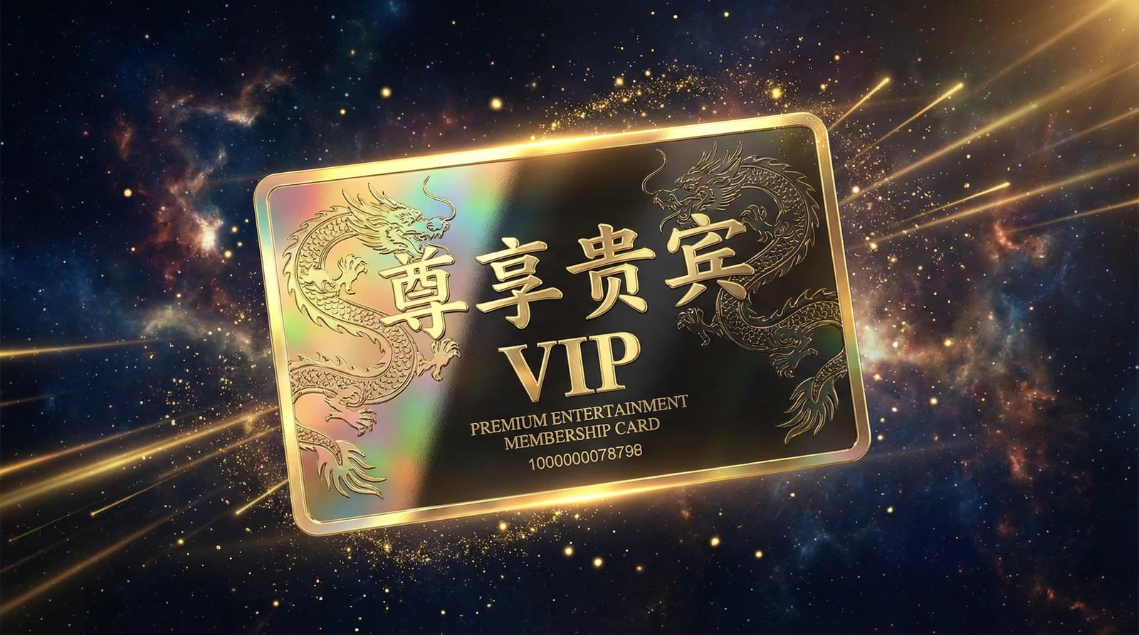 国产自拍尊享贵宾会员卡专属权益展示